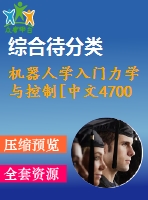 機器人學入門力學與控制[中文4700字]