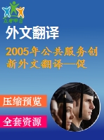 2005年公共服務(wù)創(chuàng)新外文翻譯--促進(jìn)公共服務(wù)創(chuàng)新