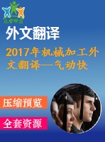 2017年機械加工外文翻譯--氣動快速停止裝置在切削區(qū)振動車削的表征