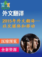 2015年外文翻譯--社交媒體和移動媒介電子商務(wù)的影響