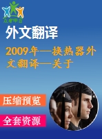 2009年--換熱器外文翻譯--關(guān)于在熱電聯(lián)產(chǎn)（chp）系統(tǒng)中廢熱回收的熱交換器的設(shè)計