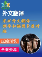 采礦外文翻譯---頻率和錨固長(zhǎng)度對(duì)超聲波在錨桿中傳播行為的影響