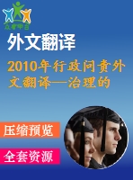 2010年行政問責(zé)外文翻譯--治理的競爭傳統(tǒng)與行政問責(zé)的困境丹麥的案例