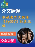 機(jī)械類外文翻譯【fy057】仿真三維自由曲面表面正常加工的3sps+rrpu和2sps+rrprr并聯(lián)機(jī)床【pdf+word】【中文4900字】