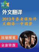 2013年養(yǎng)老保險(xiǎn)外文翻譯--中國(guó)勞動(dòng)力市場(chǎng)狀況與社會(huì)保險(xiǎn)