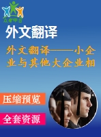 外文翻譯----小企業(yè)與其他大企業(yè)相比是否獲得信貸的平等機會（節(jié)選）