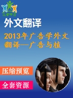 2013年廣告學(xué)外文翻譯--廣告與植入式廣告消費(fèi)者如何評估每一項(xiàng)的價值