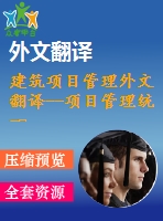 建筑項目管理外文翻譯--項目管理統(tǒng)一的方法