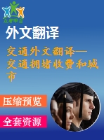 交通外文翻譯-- 交通擁堵收費和城市交通系統(tǒng)的可持續(xù)發(fā)展