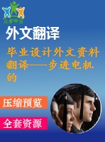 畢業(yè)設(shè)計(jì)外文資料翻譯---步進(jìn)電機(jī)的振蕩、不穩(wěn)定以及控制