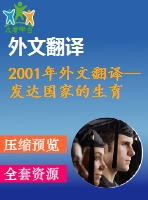 2001年外文翻譯--發(fā)達國家的生育權