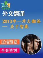 2013年--外文翻譯-- 關于智能手機的用戶體驗性能評價模板的調(diào)查