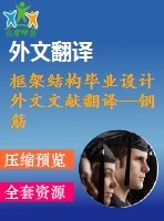 框架結構畢業(yè)設計外文文獻翻譯--鋼筋混凝土建筑在地震中的抗倒塌安全性研究