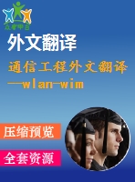 通信工程外文翻譯--wlan-wimax混合垂直切換滿意機(jī)制