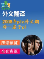 2008年plc外文翻譯--基于plc變頻控制的加熱系統(tǒng)