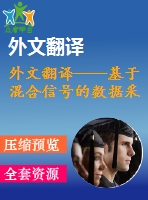 外文翻譯----基于混合信號(hào)的數(shù)據(jù)采集卡的虛擬示波器