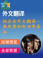 鋁合金外文翻譯--熱電勢和電功率表征2024航空鋁合金的固溶和時(shí)效過程