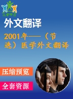 2001年---（節(jié)選）醫(yī)學外文翻譯---賁門癌和食管癌在分子和臨床上的不同