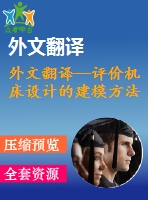 外文翻譯--評價機(jī)床設(shè)計的建模方法