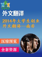 2014年大學(xué)生創(chuàng)業(yè)外文翻譯--南非農(nóng)村大學(xué)生的創(chuàng)業(yè)意愿與創(chuàng)業(yè)動機