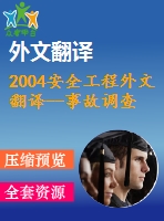 2004安全工程外文翻譯--事故調查，風險分析和安全管理之間的關系