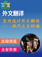 室內(nèi)設(shè)計外文翻譯-- -現(xiàn)代主義的崛起（選自書籍）