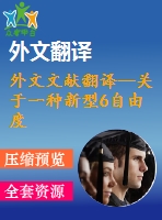 外文文獻翻譯--關(guān)于一種新型6自由度組合并聯(lián)機械臂的研究