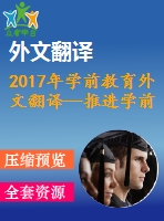 2017年學(xué)前教育外文翻譯—推進學(xué)前教育的動因與障礙