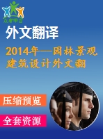 2014年--園林景觀建筑設(shè)計(jì)外文翻譯---民族、文化及公園設(shè)計(jì) 城市公園案例研究