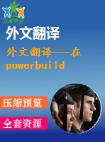 外文翻譯---在powerbuilder中處理圖片文件的方法研究