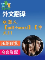 機(jī)器人【pdf+word】【中文11000字】機(jī)械類外文翻譯