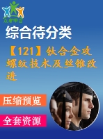 【121】鈦合金攻螺紋技術及絲錐改進【中文4900字】