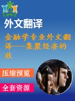 金融學專業(yè)外文翻譯---集聚經(jīng)濟的效應范圍關于泰羅尼亞的研究（含word版）