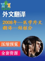 2008年--醫(yī)學(xué)外文翻譯--結(jié)核分枝桿菌檢測