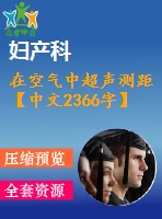 在空氣中超聲測(cè)距【中文2366字】