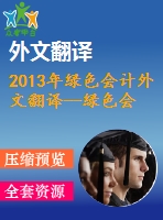 2013年綠色會計(jì)外文翻譯--綠色會計(jì)從企業(yè)社會責(zé)任和環(huán)境披露角度反思