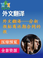 外文翻譯---分析投標商遠期合同的投標策略