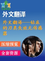 外文翻譯---鉆床的刀具失效無傳感器監(jiān)測系統(tǒng)