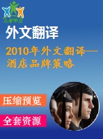 2010年外文翻譯--酒店品牌策略