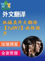 機械類外文翻譯【fy097】旋轉(zhuǎn)超聲加工機理的研究【pdf+word】【中文2500字】