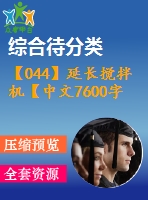 【044】延長攪拌機【中文7600字】