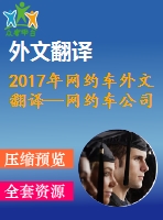 2017年網(wǎng)約車外文翻譯—網(wǎng)約車公司對(duì)內(nèi)華達(dá)州拉斯維加斯的出租車行業(yè)的影響