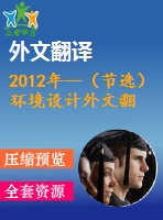 2012年--（節(jié)選）環(huán)境設(shè)計(jì)外文翻譯--自然的平衡室內(nèi)設(shè)計(jì)、人和可持續(xù)發(fā)展