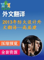 2013年防火設(shè)計(jì)外文翻譯--高層建筑的消防安全設(shè)計(jì)