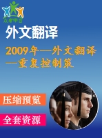 2009年--外文翻譯--重復(fù)控制策略的交流電子負(fù)載的能量回收