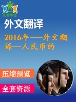 2016年---外文翻譯--人民幣的國(guó)際化新起點(diǎn)，新躍變，新臨界點(diǎn)