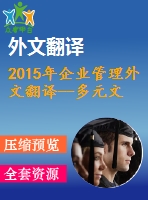 2015年企業(yè)管理外文翻譯--多元文化對(duì)工業(yè)企業(yè)管理的影響