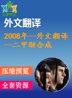 2008年--外文翻譯--二甲醚合成催化劑 cu-zn-cr2o3結構與活性的關系