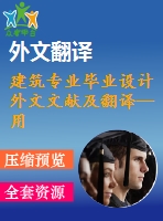 建筑專業(yè)畢業(yè)設(shè)計外文文獻及翻譯--用碳纖維板(cfrp)修復剪切不足的矩形簡支梁