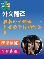 船舶外文翻譯--一個有助于船舶的仿真模型